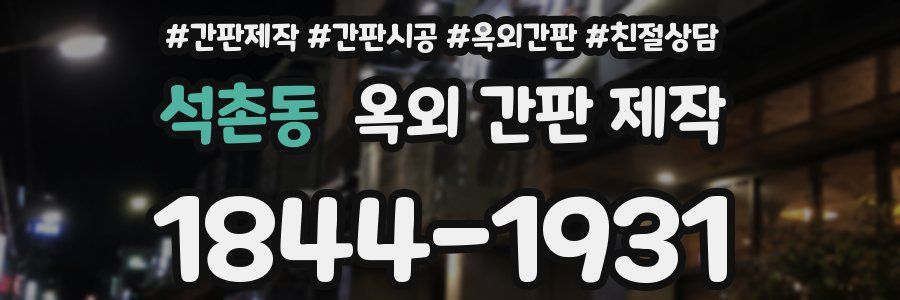 석촌동 옥외 간판 제작