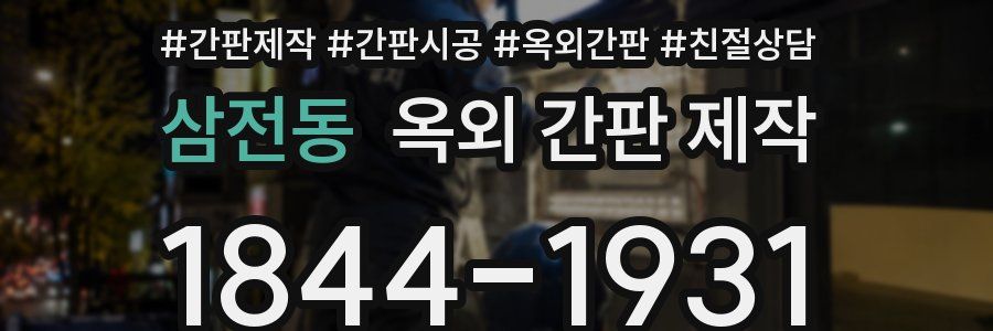 삼전동 옥외 간판 제작