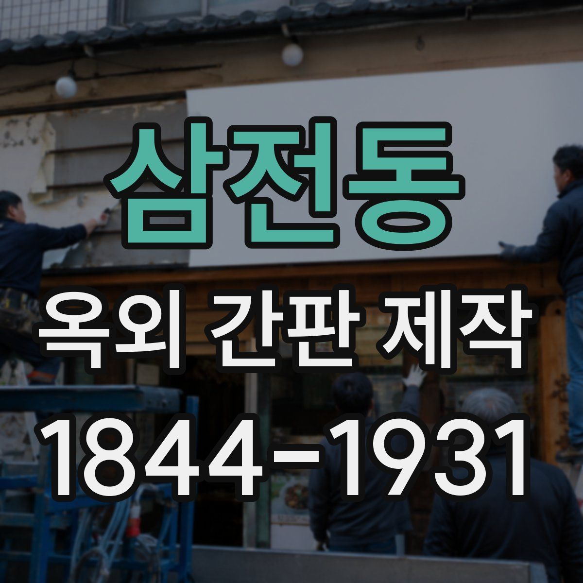 삼전동 옥외 간판 제작