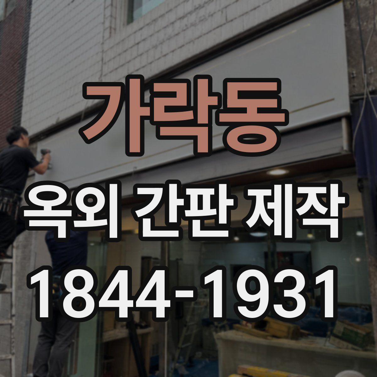 가락동 옥외 간판 제작