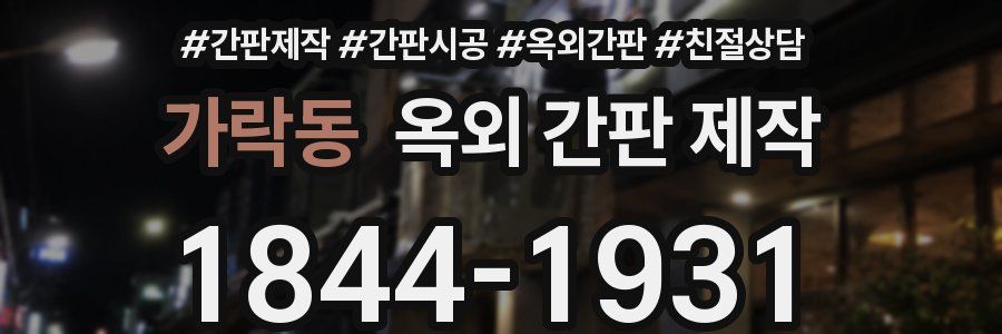 가락동 옥외 간판 제작