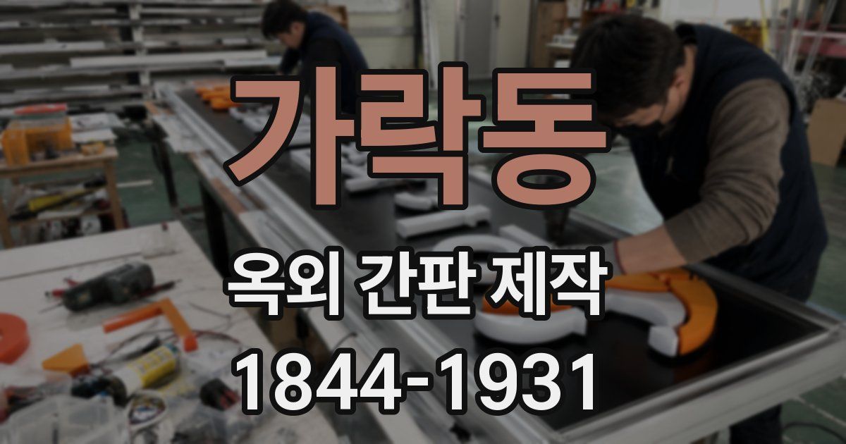 가락동 옥외 간판 제작