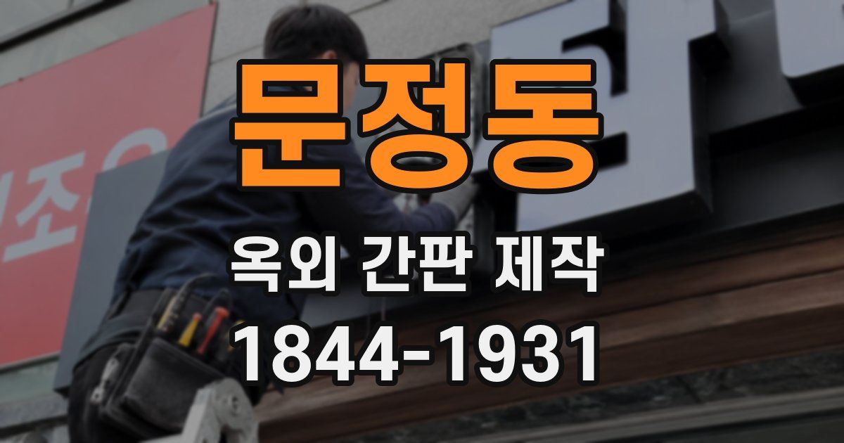 문정동 옥외 간판 제작