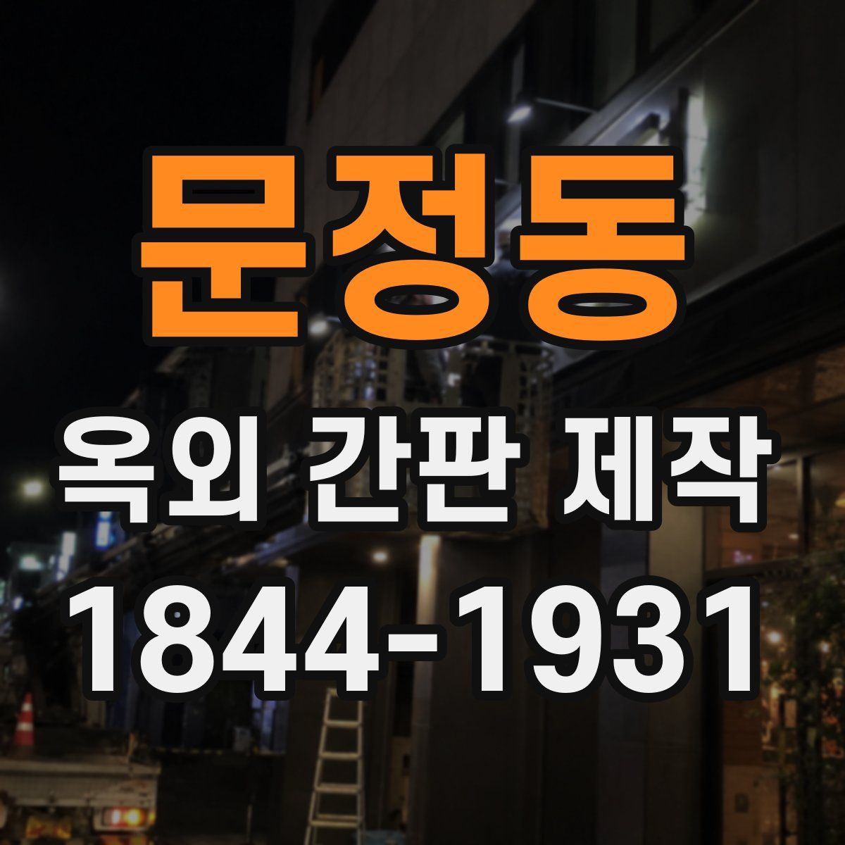 문정동 옥외 간판 제작