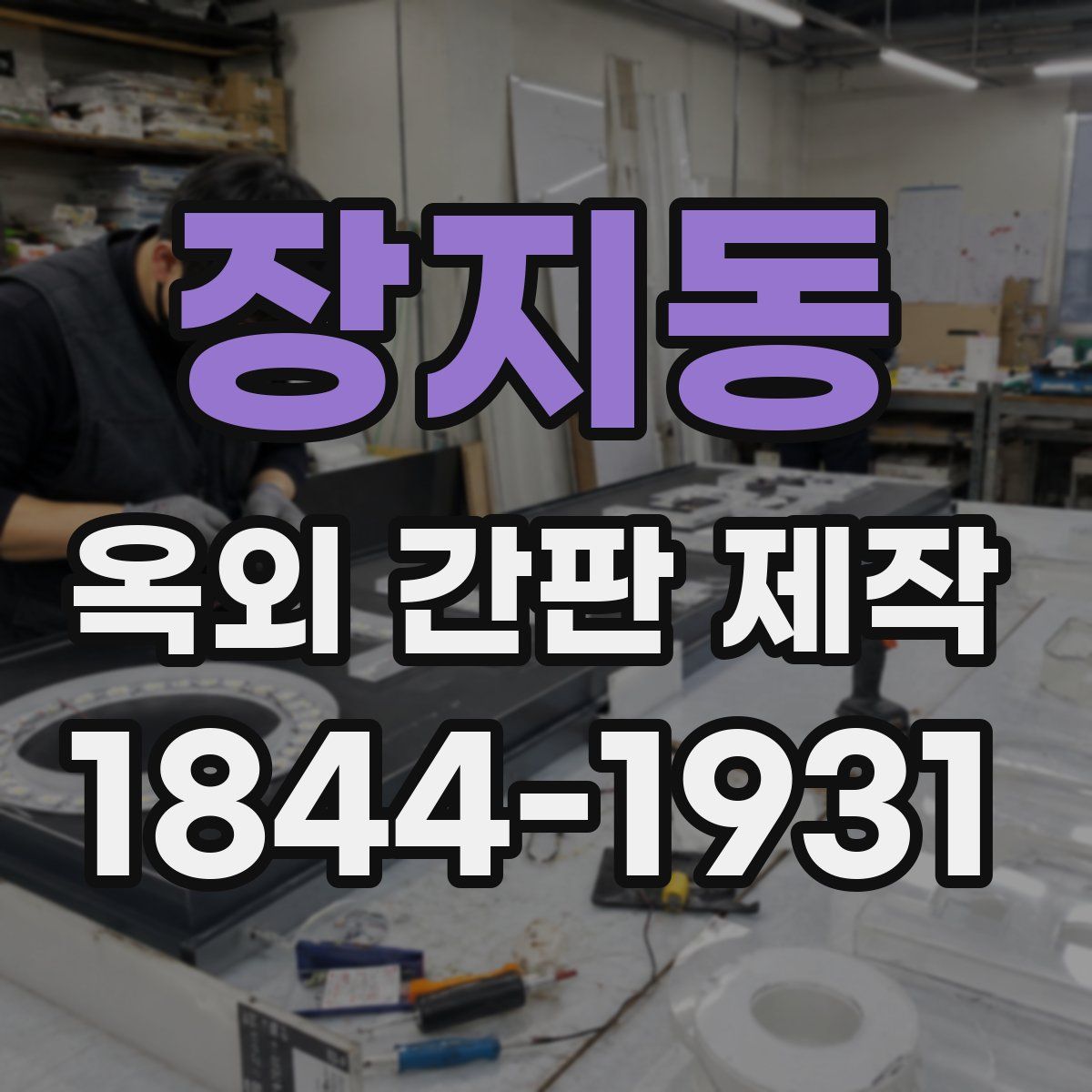 장지동 옥외 간판 제작