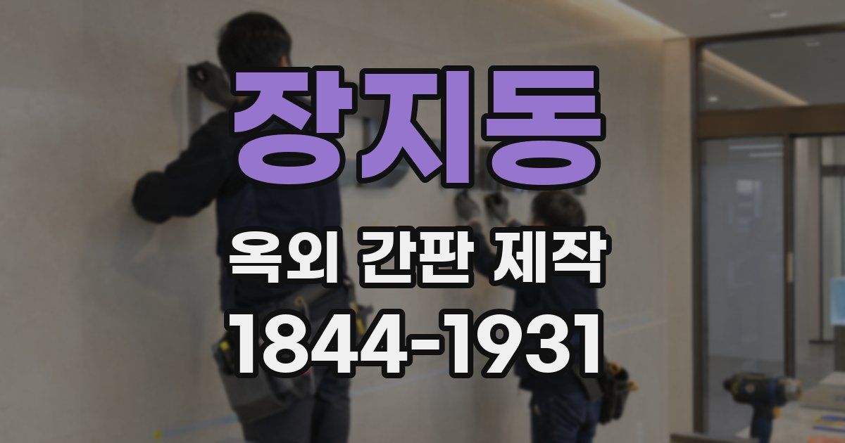 장지동 옥외 간판 제작