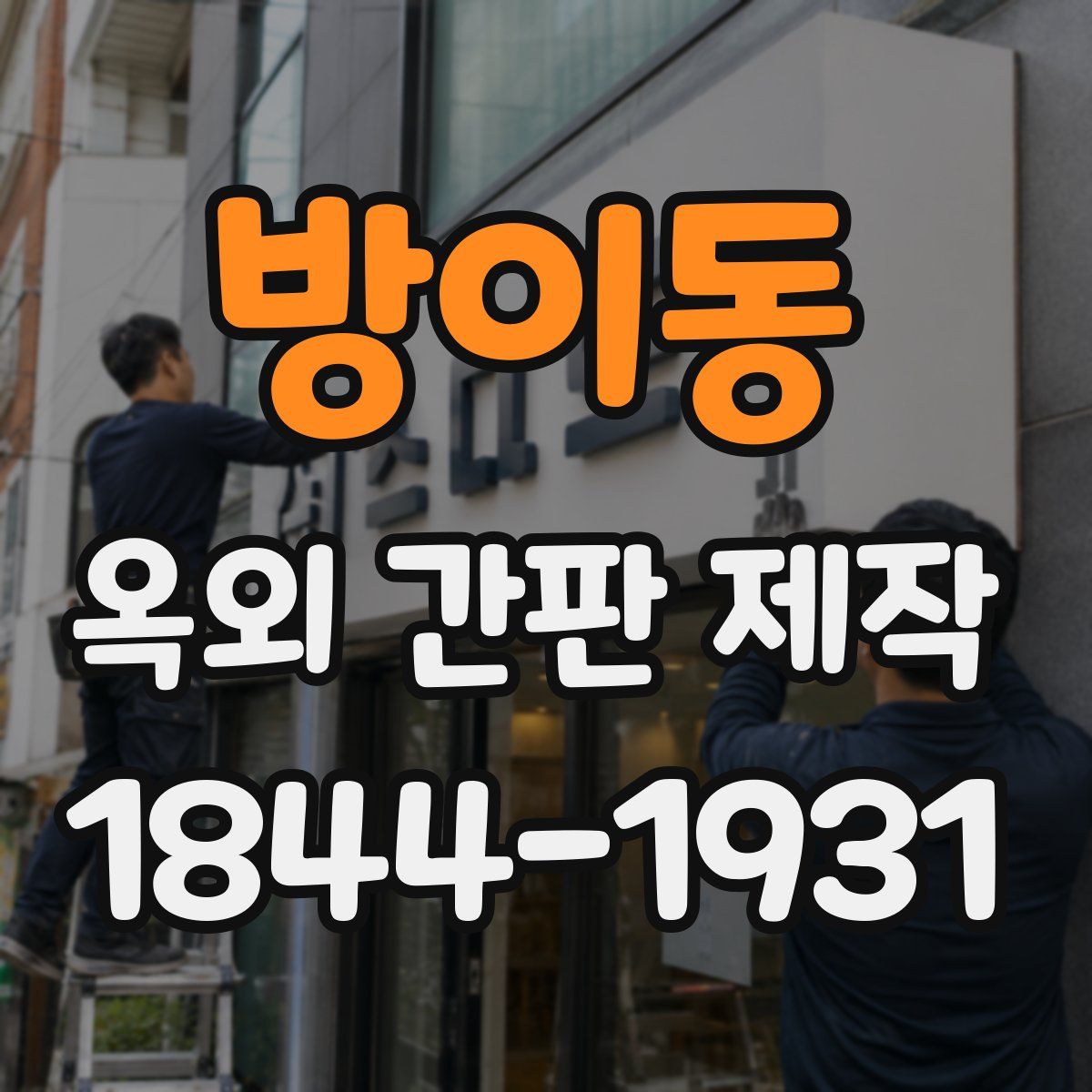 방이동 옥외 간판 제작