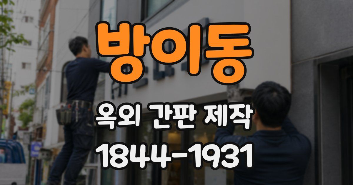 방이동 옥외 간판 제작
