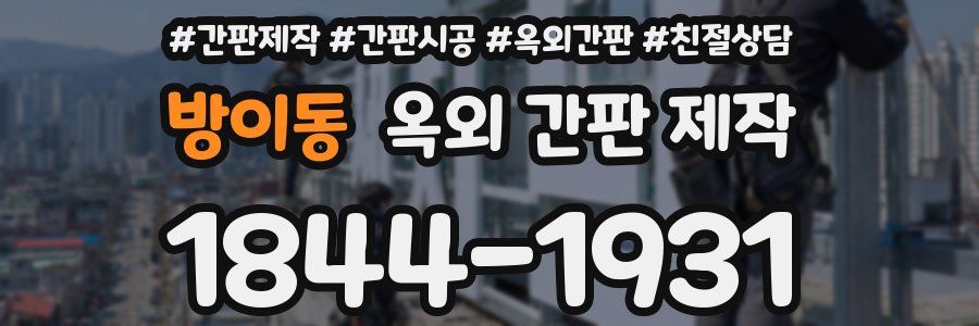 방이동 옥외 간판 제작