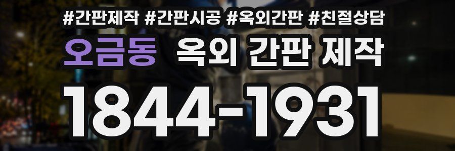 오금동 옥외 간판 제작