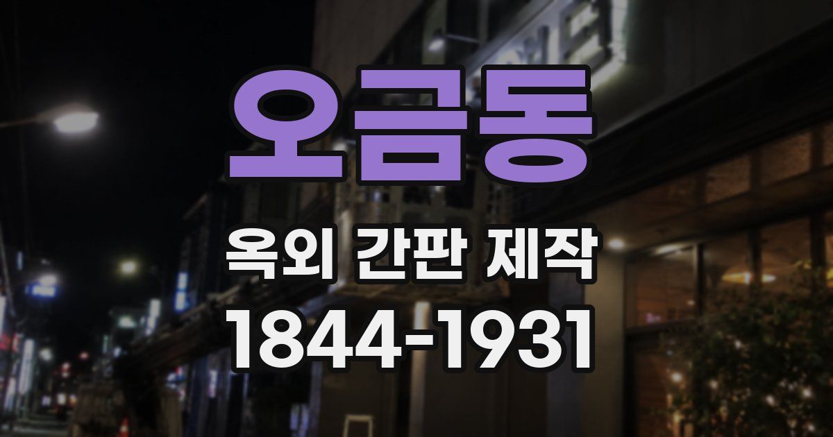 오금동 옥외 간판 제작