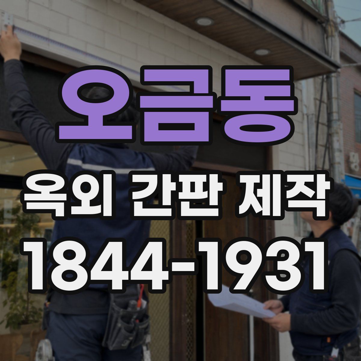 오금동 옥외 간판 제작