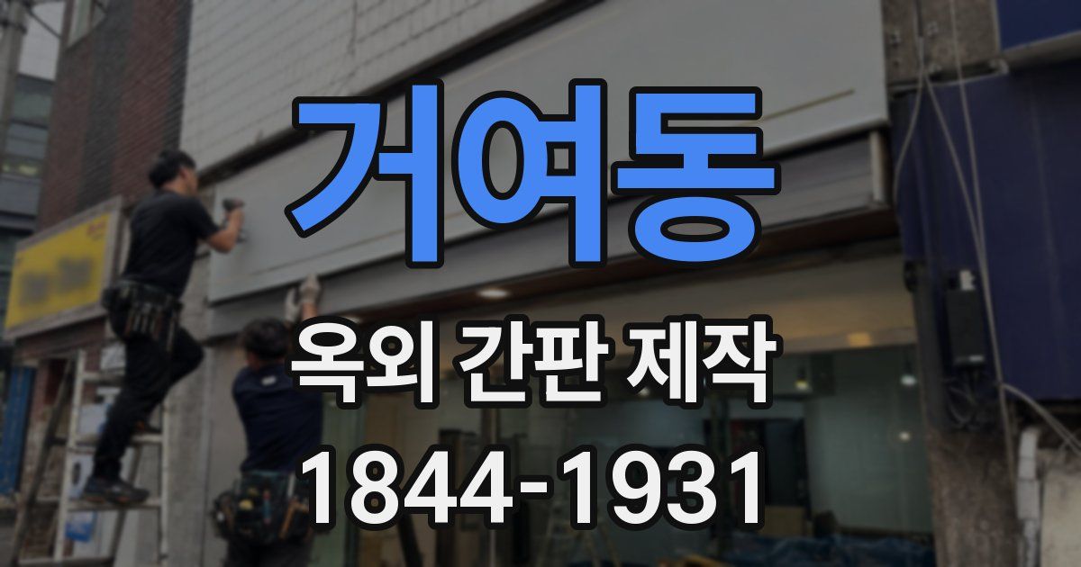 거여동 옥외 간판 제작