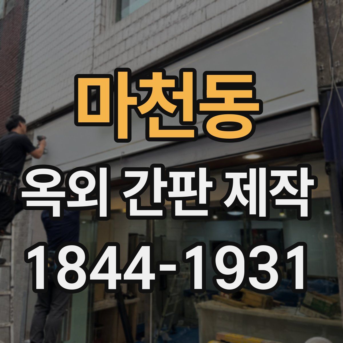 마천동 옥외 간판 제작