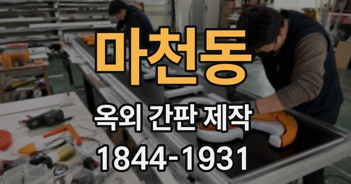 마천동 옥외 간판 제작