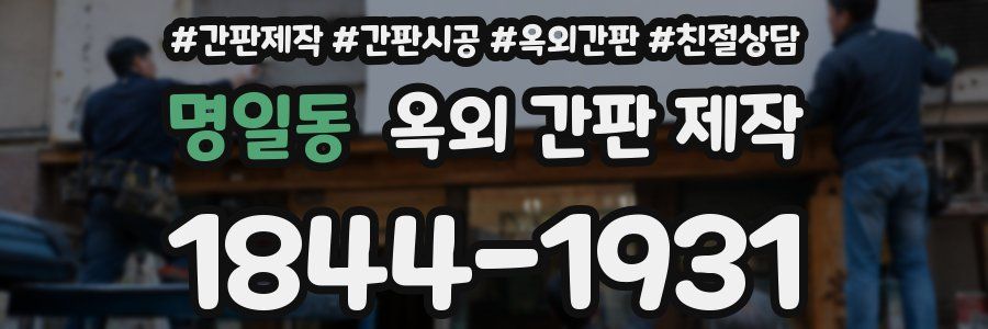 명일동 옥외 간판 제작