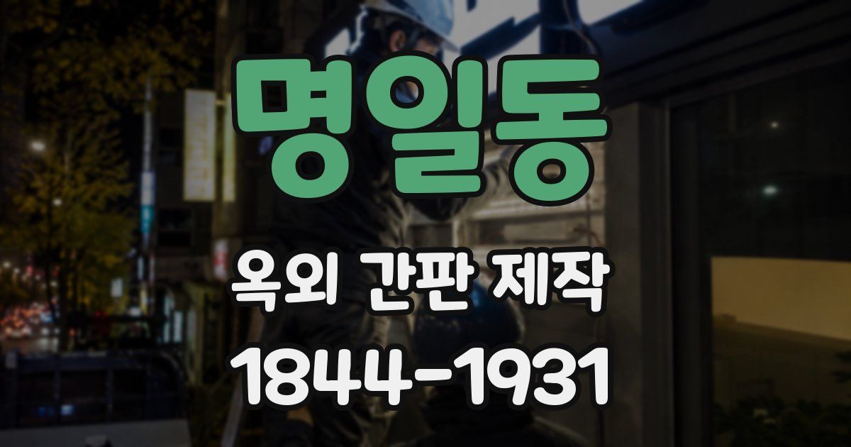 명일동 옥외 간판 제작