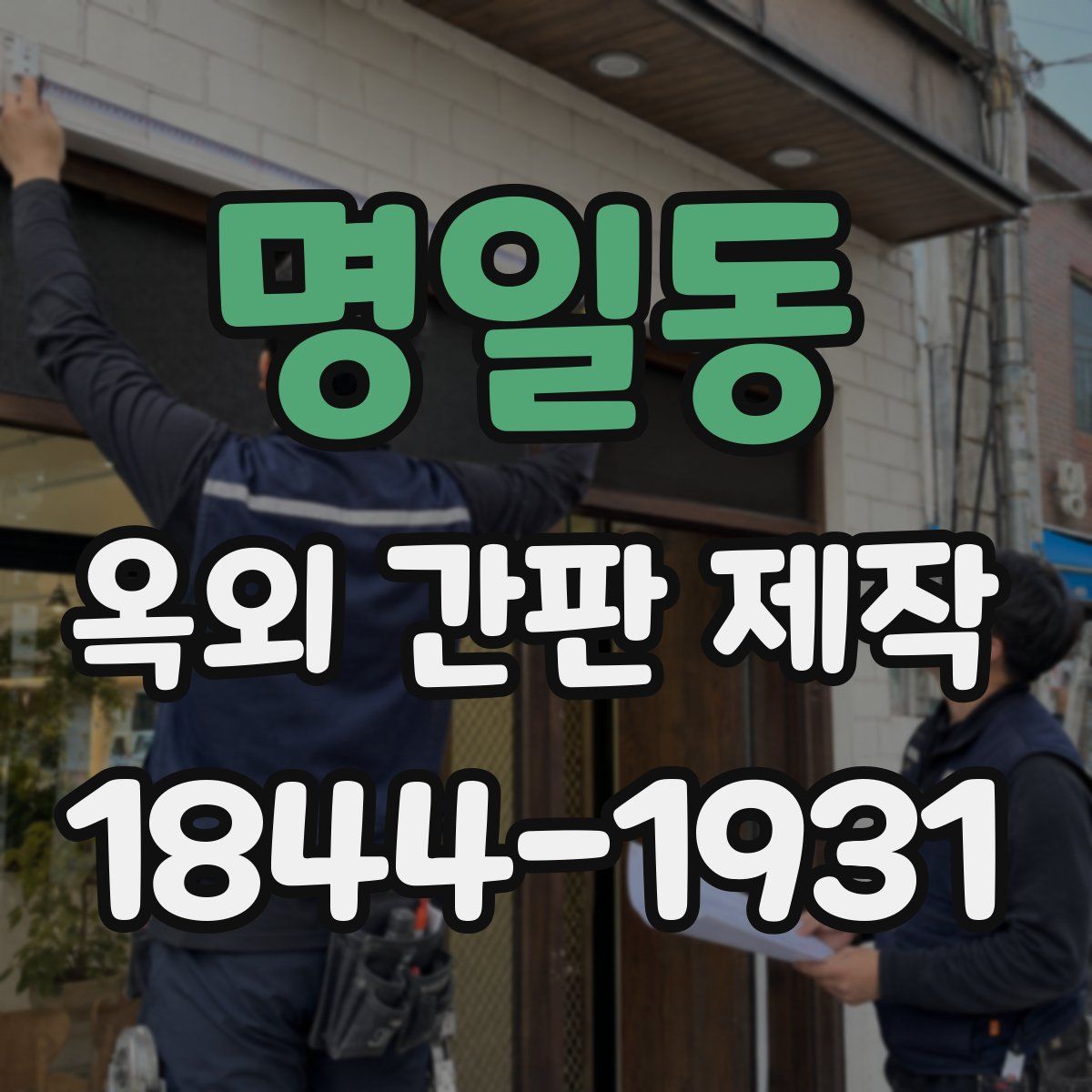 명일동 옥외 간판 제작