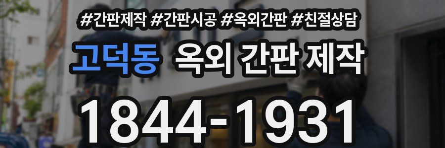 고덕동 옥외 간판 제작