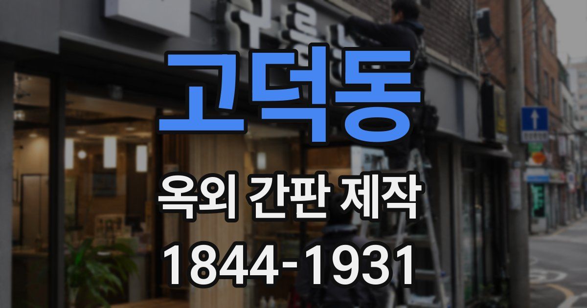 고덕동 옥외 간판 제작