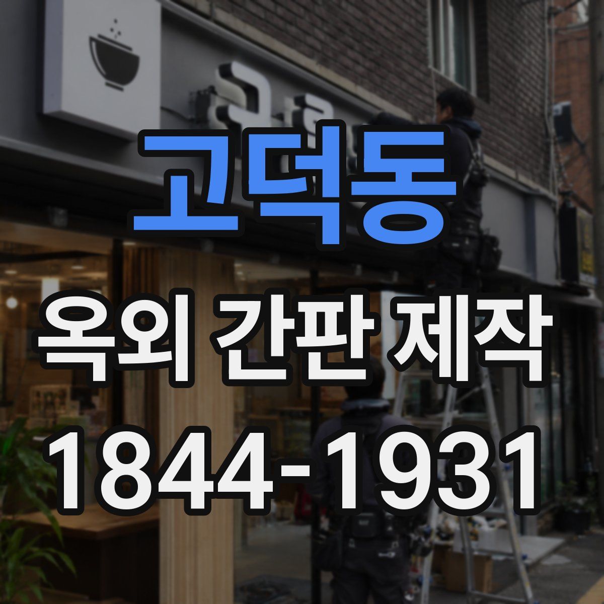 고덕동 옥외 간판 제작