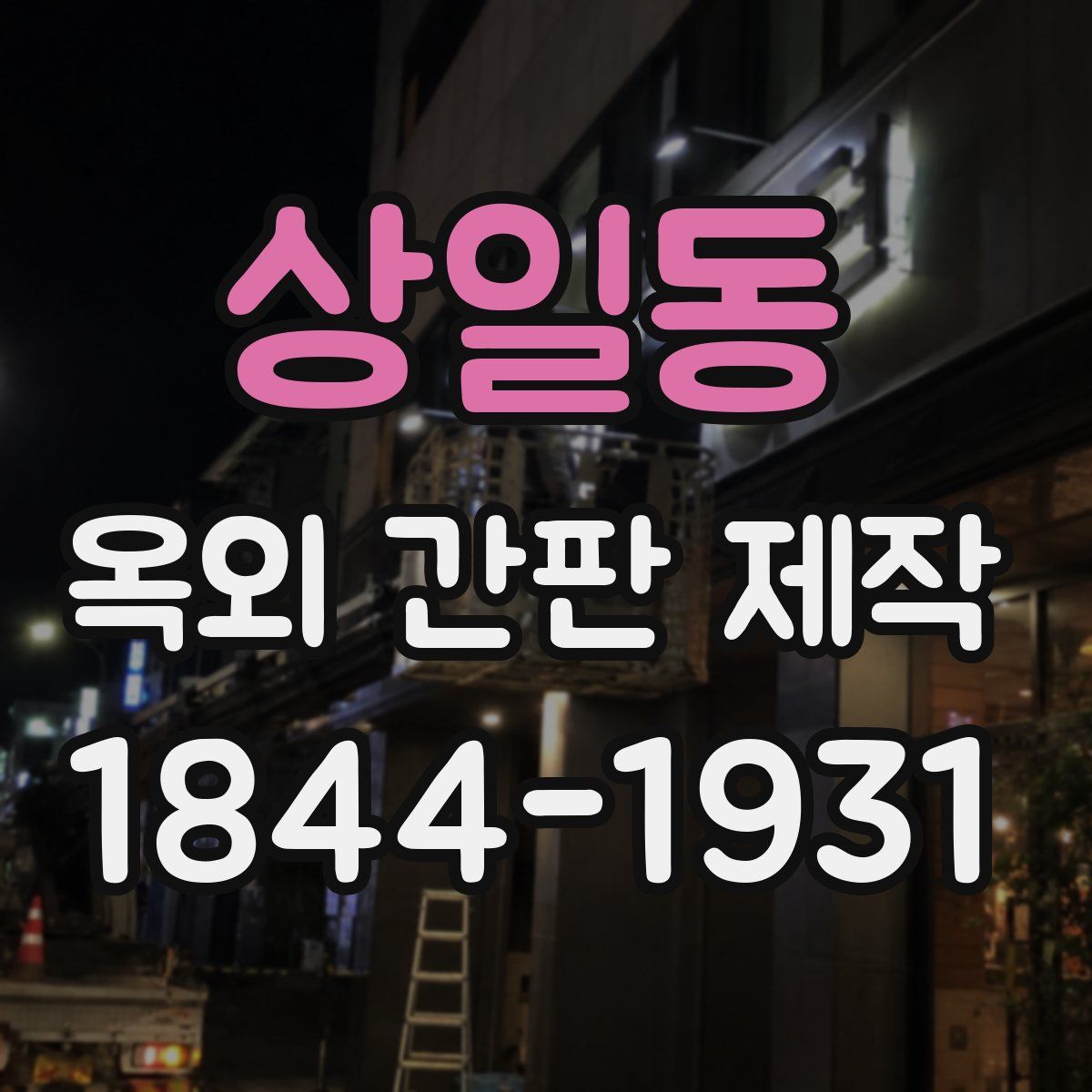 상일동 옥외 간판 제작