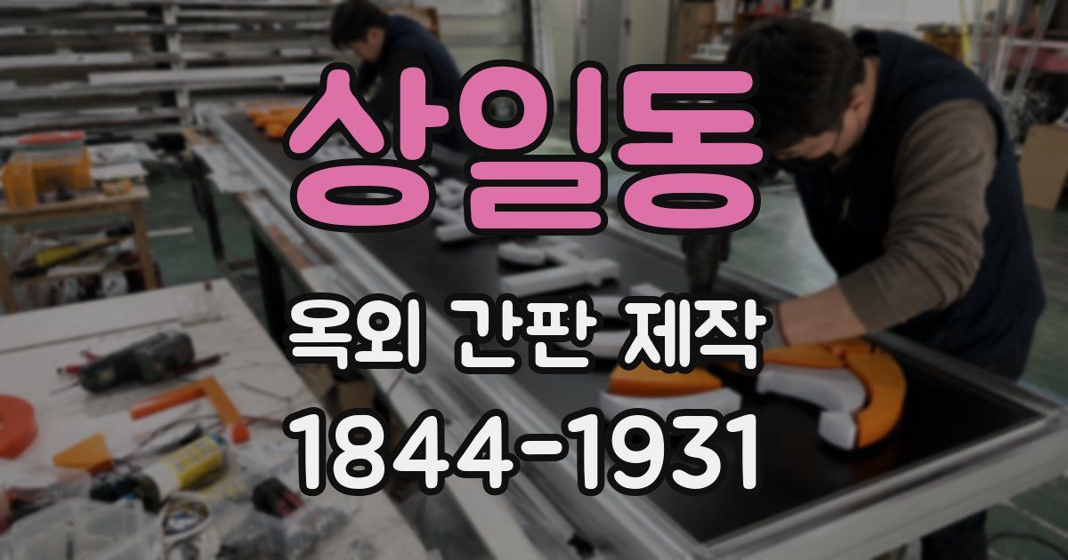 상일동 옥외 간판 제작