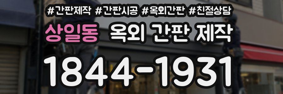 상일동 옥외 간판 제작