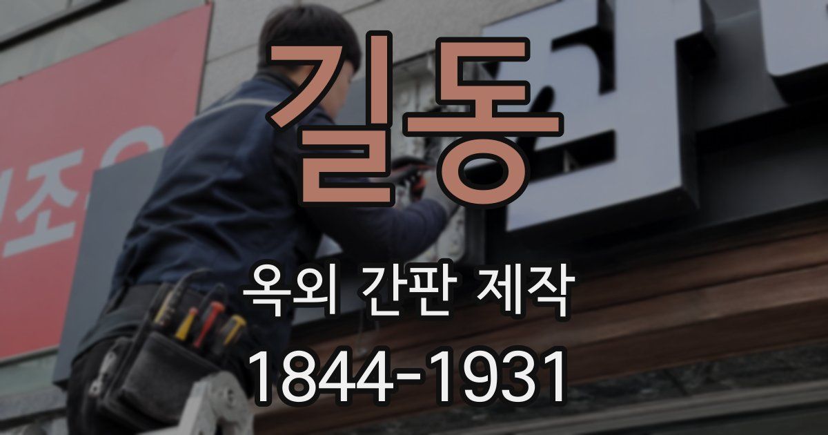 길동 옥외 간판 제작