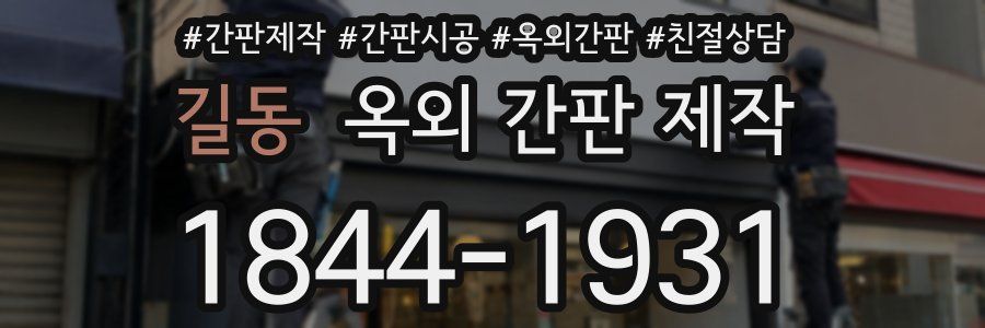 길동 옥외 간판 제작