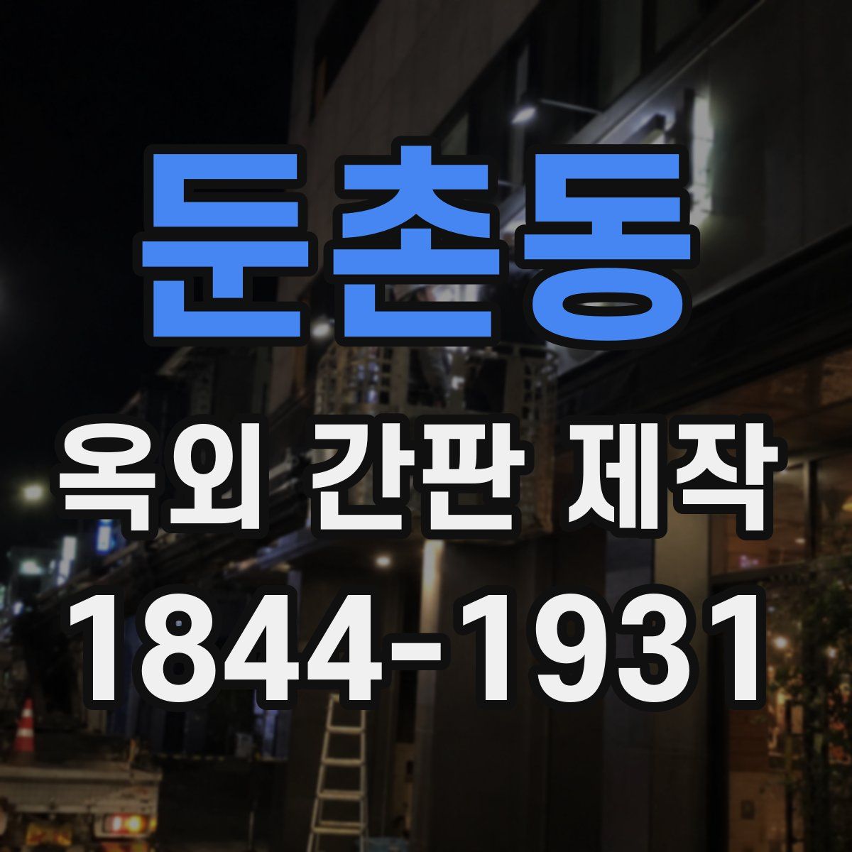 둔촌동 옥외 간판 제작