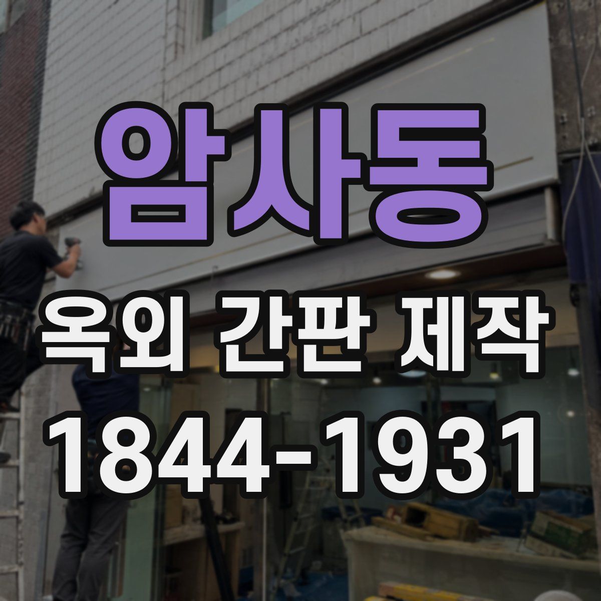 암사동 옥외 간판 제작