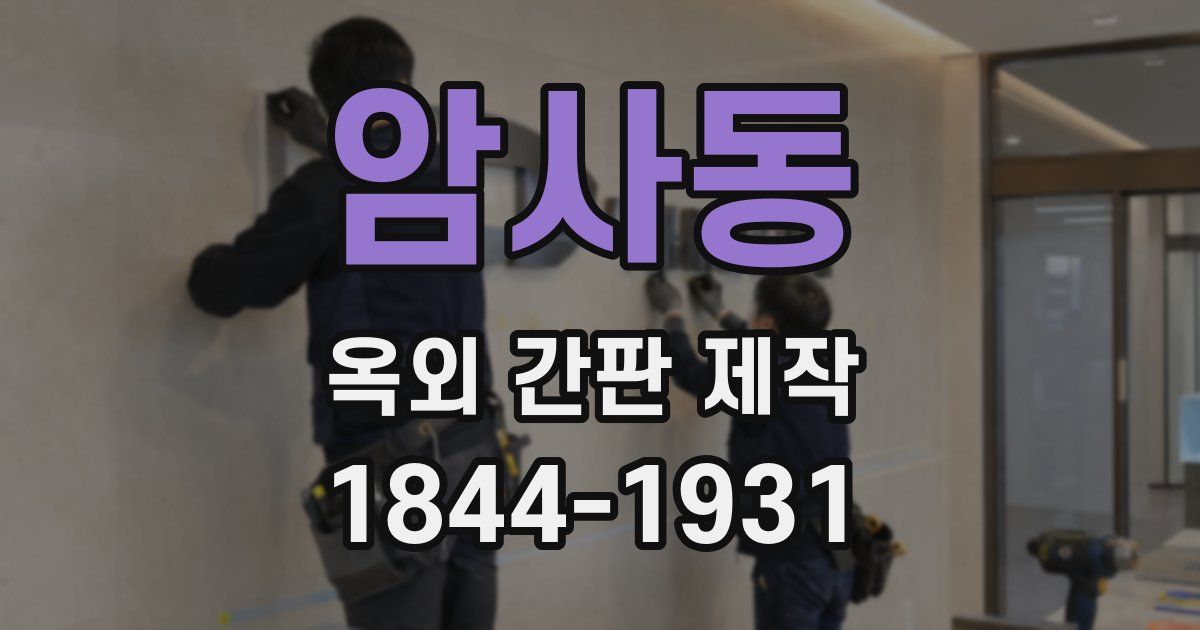 암사동 옥외 간판 제작
