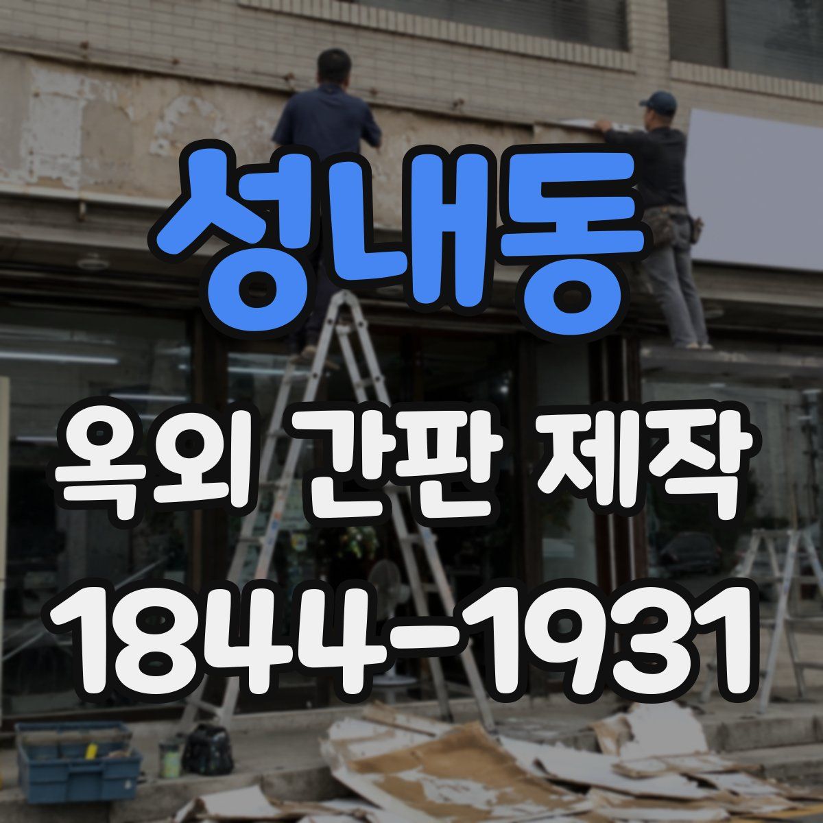 성내동 옥외 간판 제작
