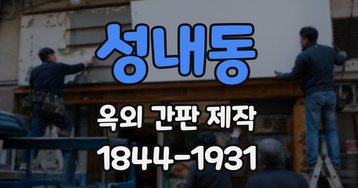 성내동 옥외 간판 제작