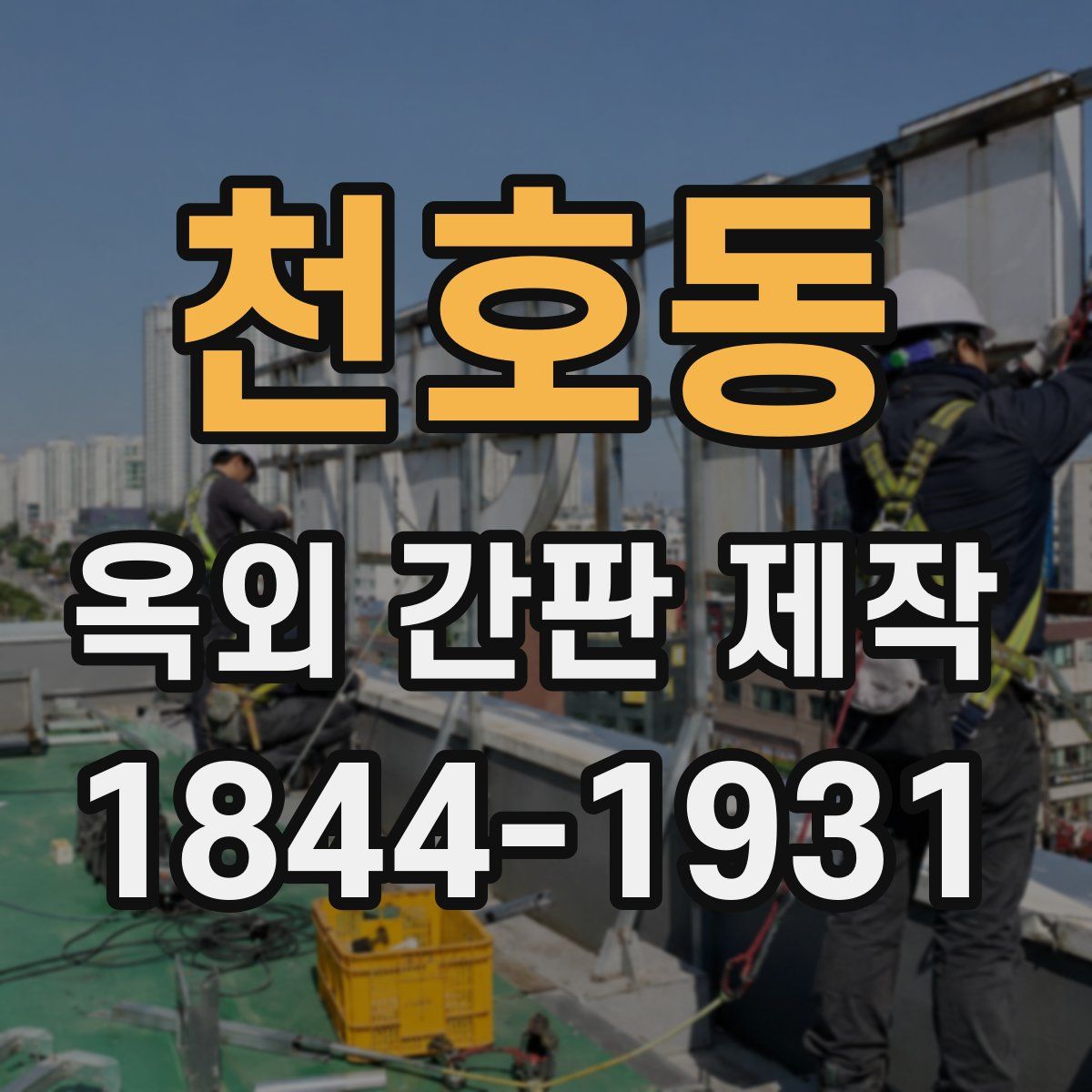 천호동 옥외 간판 제작