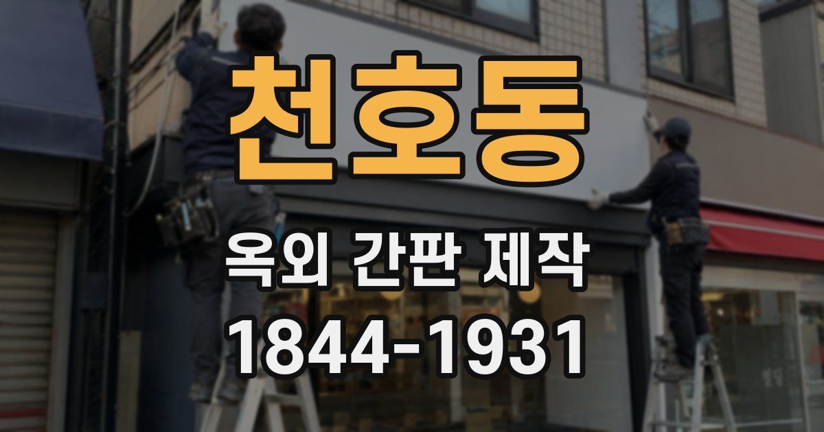천호동 옥외 간판 제작