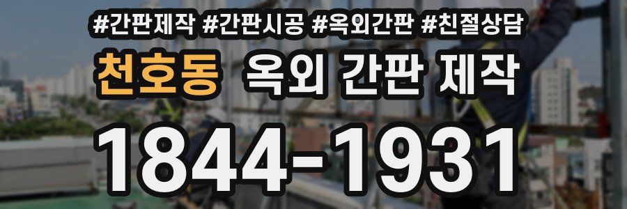 천호동 옥외 간판 제작