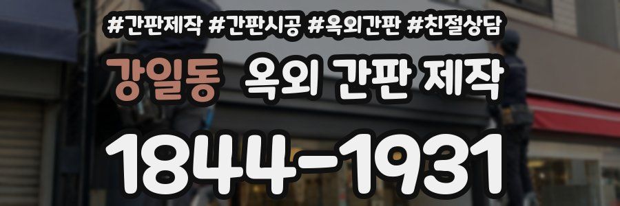 강일동 옥외 간판 제작