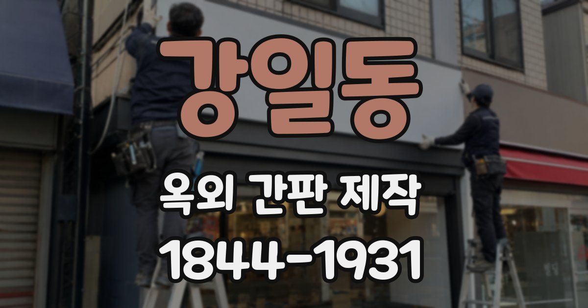 강일동 옥외 간판 제작