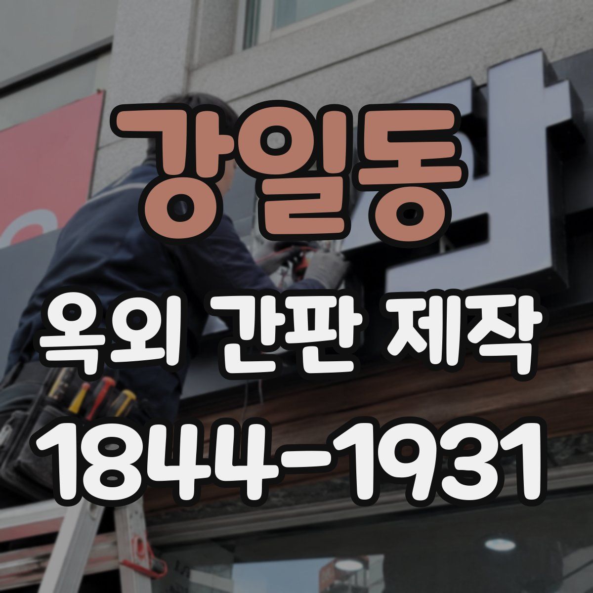 강일동 옥외 간판 제작