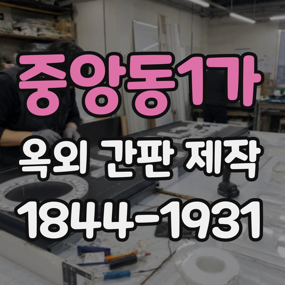 중앙동1가 옥외 간판 제작
