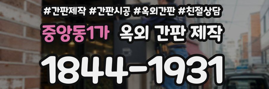 중앙동1가 옥외 간판 제작