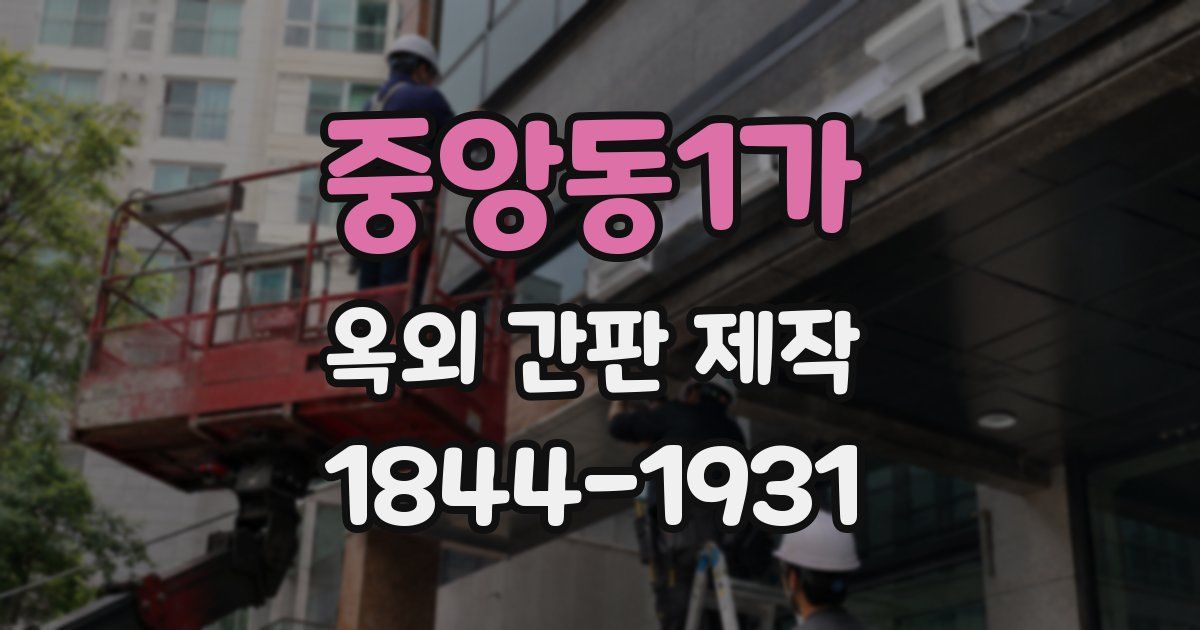 중앙동1가 옥외 간판 제작