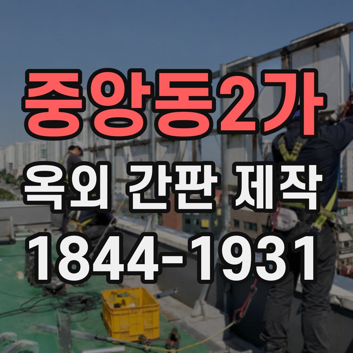 중앙동2가 옥외 간판 제작