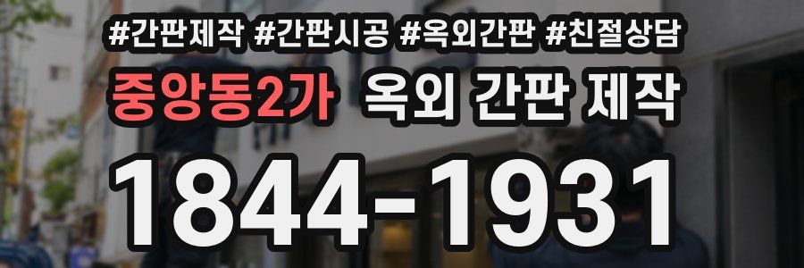 중앙동2가 옥외 간판 제작