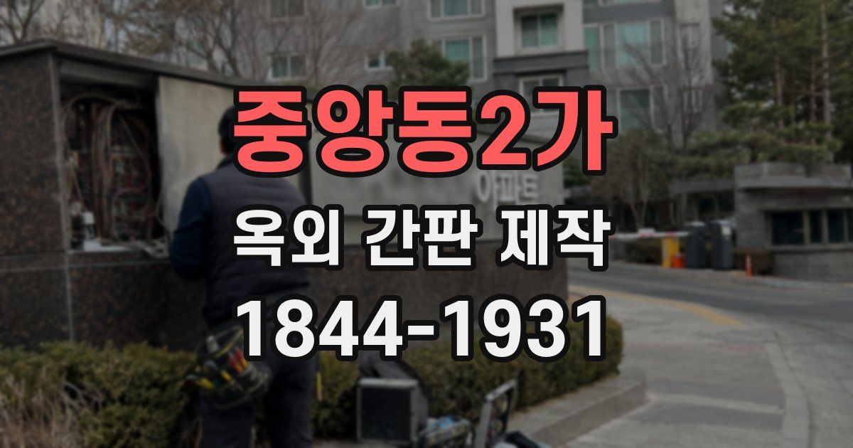 중앙동2가 옥외 간판 제작
