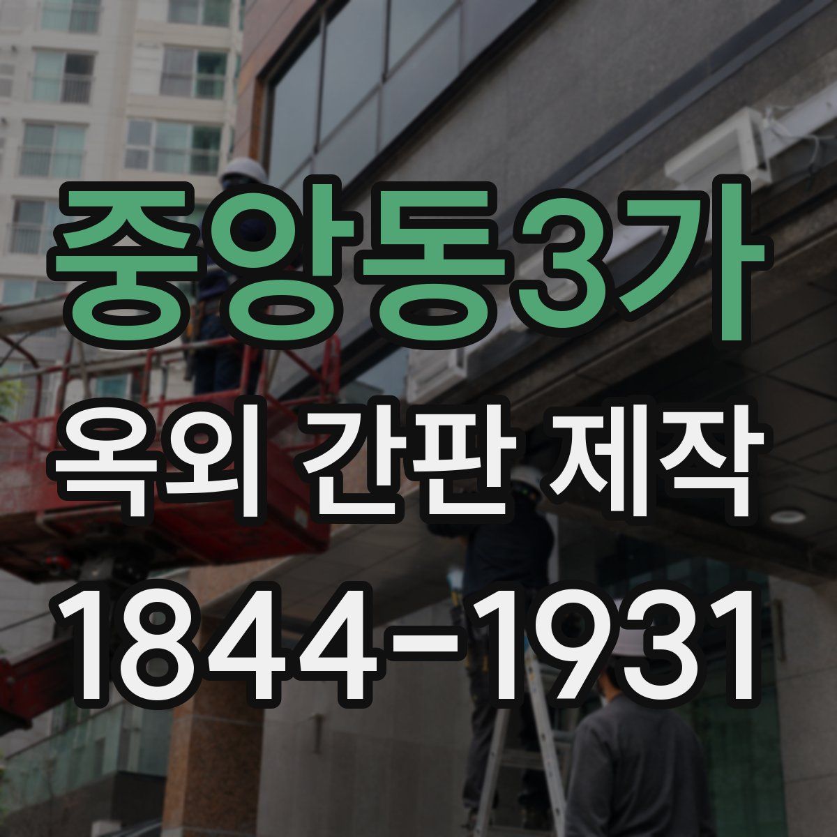 중앙동3가 옥외 간판 제작