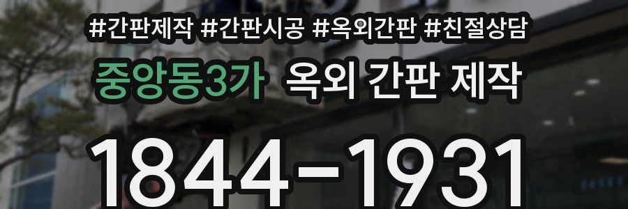 중앙동3가 옥외 간판 제작