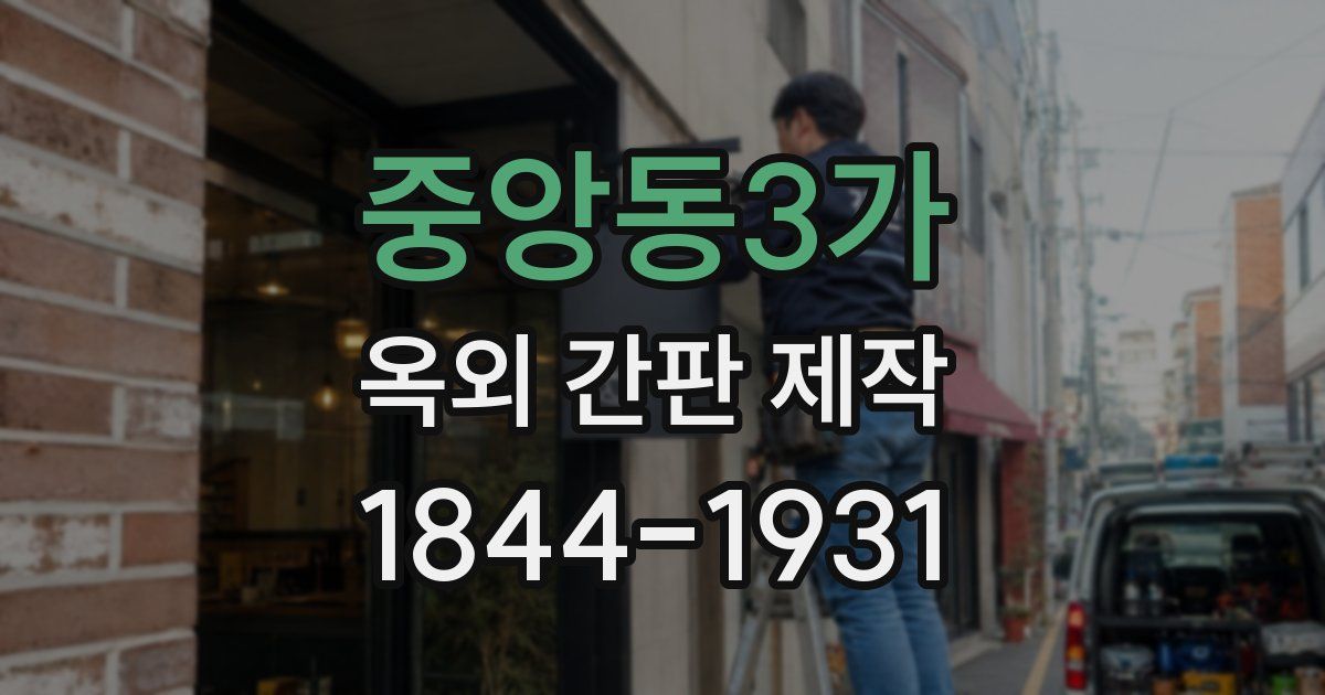 중앙동3가 옥외 간판 제작